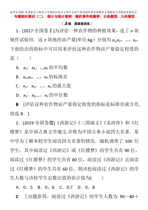 数学二轮复习专题限时集训2统计与统计案例随机事件的概率古典概型几何概型含解析文