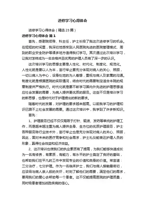 进修学习心得体会（精选23篇）