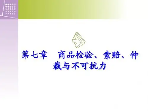 《国际贸易实务》第7章__商品检验、索赔、仲裁与不可抗力xin课件