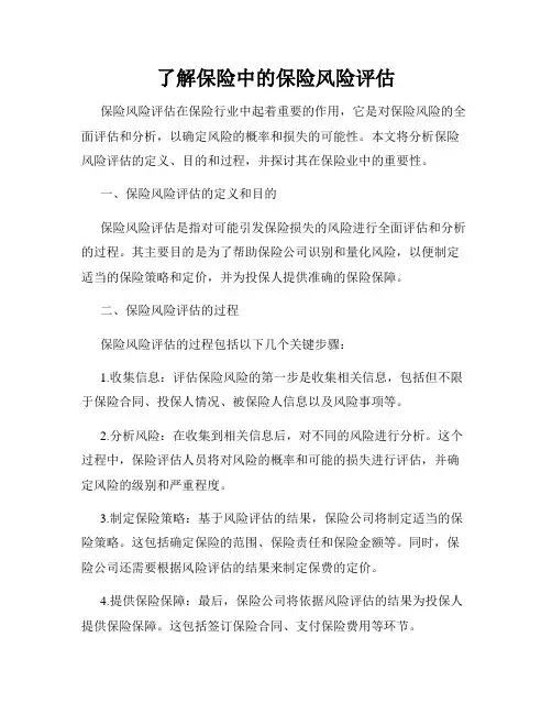了解保险中的保险风险评估