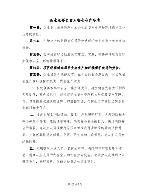 企业主要负责人安全生产职责(五篇)