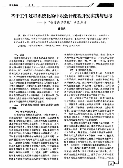 基于工作过程系统化的中职会计课程开发实践与思考——以“会计岗位技能”课程为例