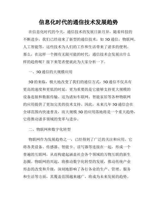 信息化时代的通信技术发展趋势