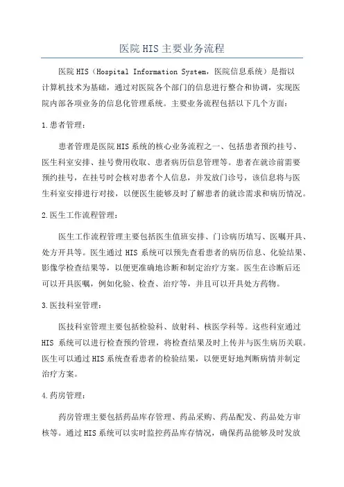 医院HIS主要业务流程
