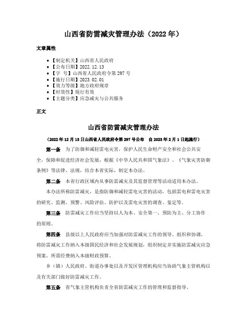 山西省防雷减灾管理办法（2022年）