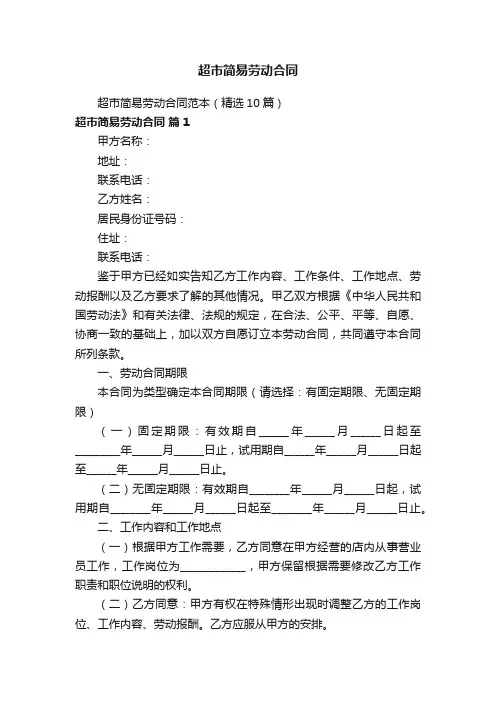 超市简易劳动合同