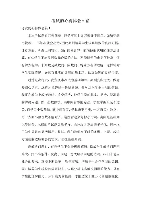 考试的心得体会5篇