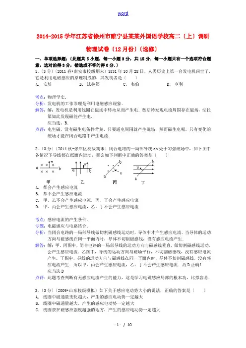江苏省徐州市睢宁县宁海外国语学校2014-2015学年高二物理上学期调研试题(12月份)(选修)(含