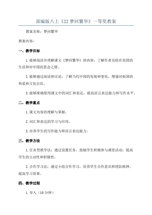 部编版八上《22梦回繁华》一等奖教案