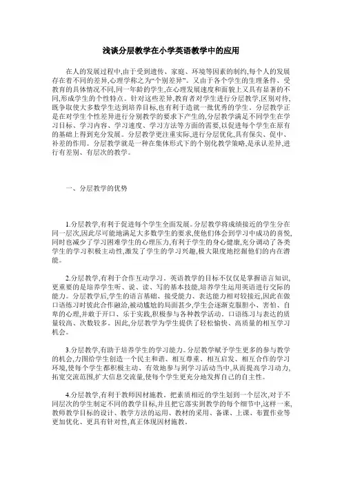 浅谈分层教学在小学英语教学中的应用