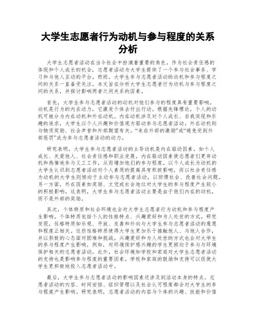 大学生志愿者行为动机与参与程度的关系分析