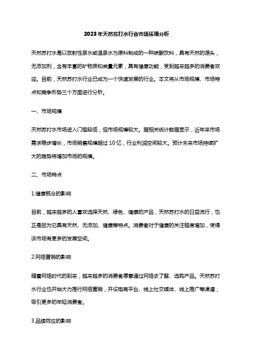 2023年天然苏打水行业市场环境分析
