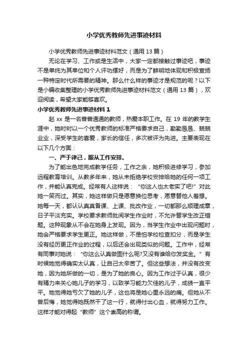 小学优秀教师先进事迹材料范文（通用13篇）