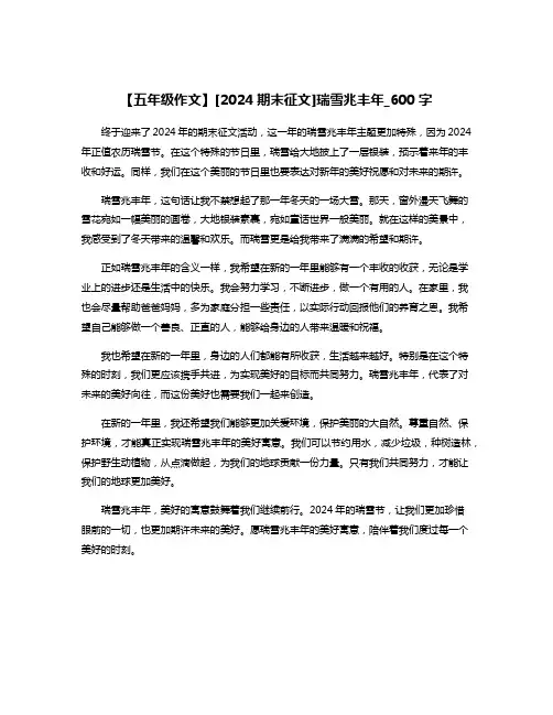 【五年级作文】[2024期末征文]瑞雪兆丰年_600字