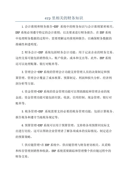 erp里相关的财务知识