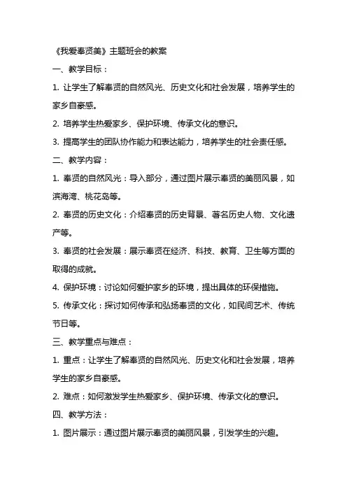 《我爱奉贤美》主题班会的教案