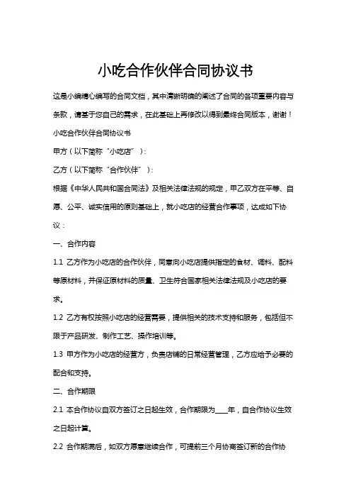 小吃合作伙伴合同协议书