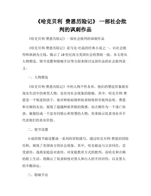         《哈克贝利  费恩历险记》 一部社会批判的讽刺作品 