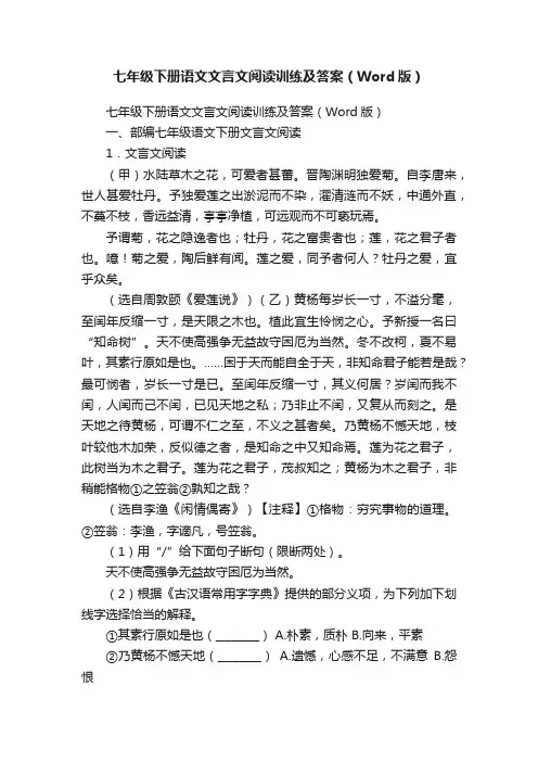 七年级下册语文文言文阅读训练及答案（Word版）
