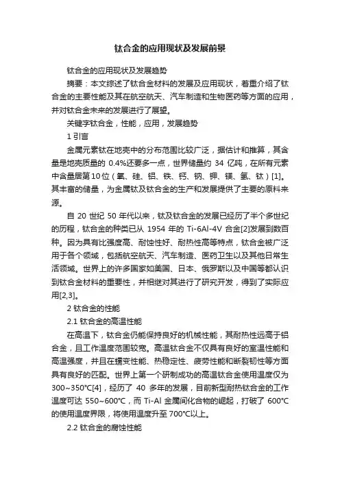 钛合金的应用现状及发展前景
