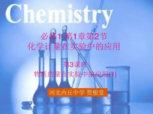 [化学新人教版]必修1 第1章 第2节 第3课时物质的量在实验中的应用 课件