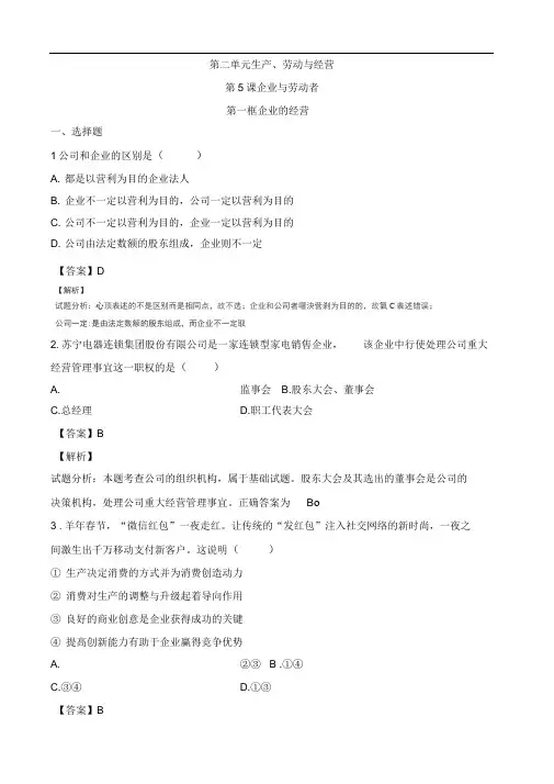 人教版必修一第五课第一框：企业的经营(练习)