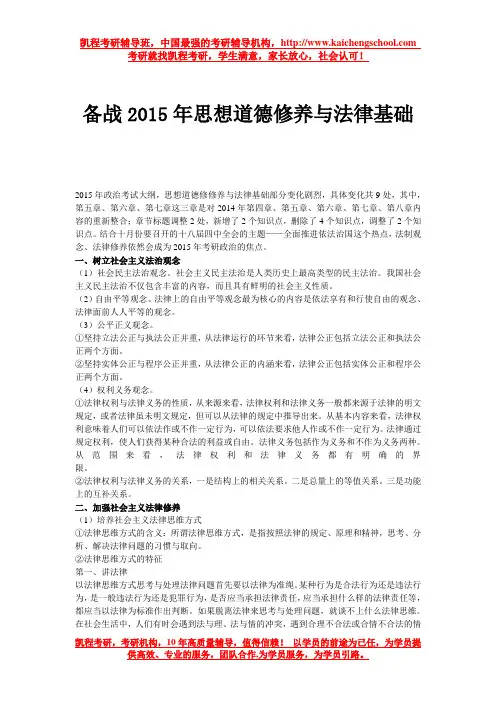 备战2015年思想道德修养与法律基础
