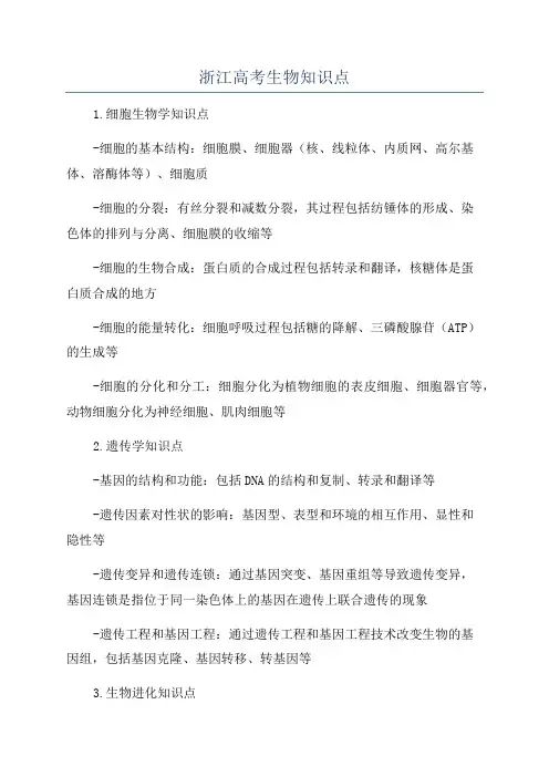 浙江高考生物知识点