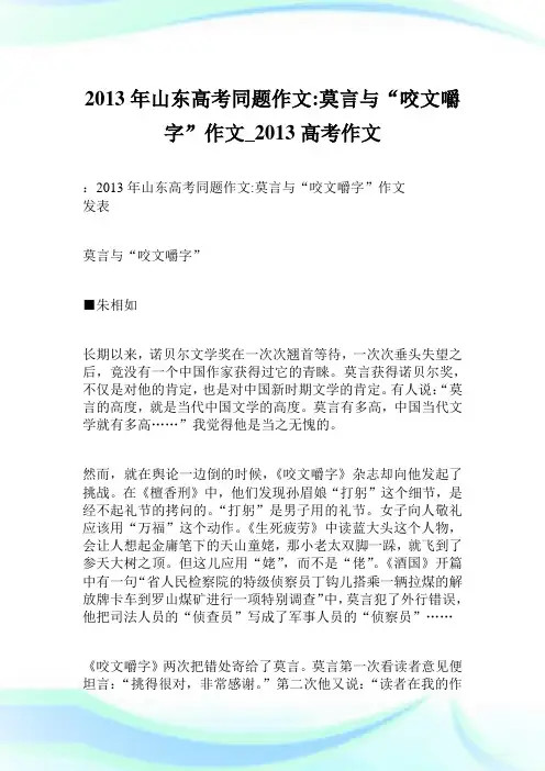 2013年山东高考同题作文-莫言与“咬文嚼字”作文900字_2013高考作文.doc
