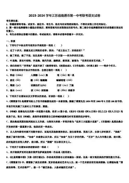 2023-2024学年江苏省南通市第一中考联考语文试卷含解析