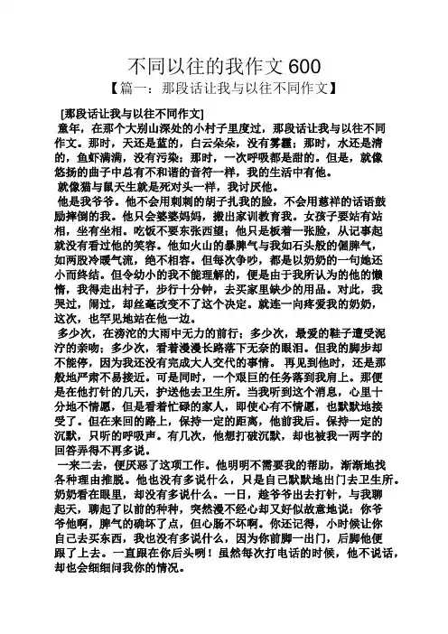 作文范文之不同以往的我作文600
