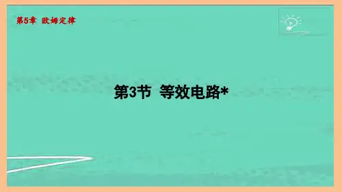 5.3等效电路(课件)2024-2025-教科版物理九年级上册