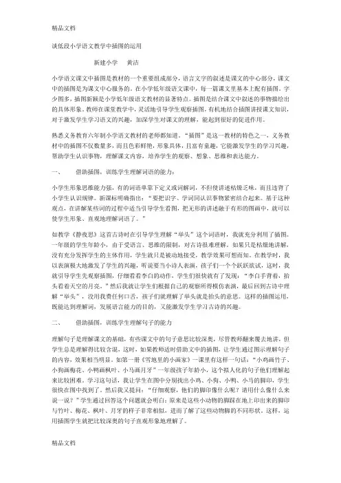 最新谈低段小学语文教学中插图的运用