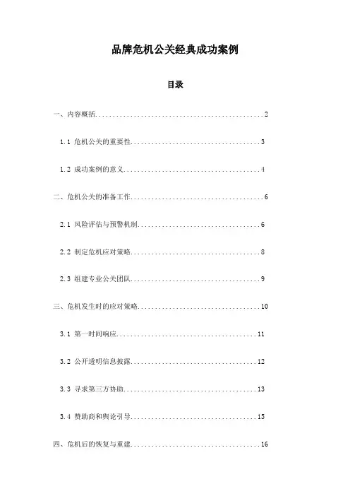 品牌危机公关经典成功案例