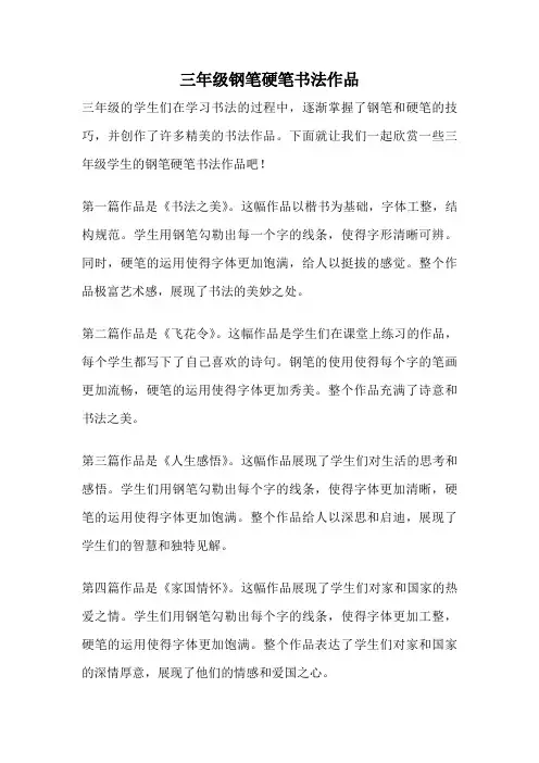 三年级钢笔硬笔书法作品