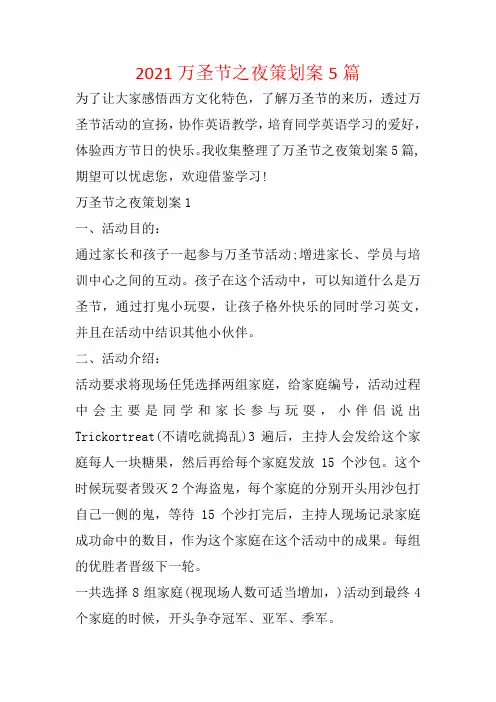 2021万圣节之夜策划案5篇