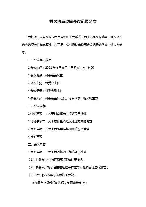 村级协商议事会议记录范文