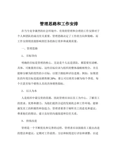 管理思路和工作安排