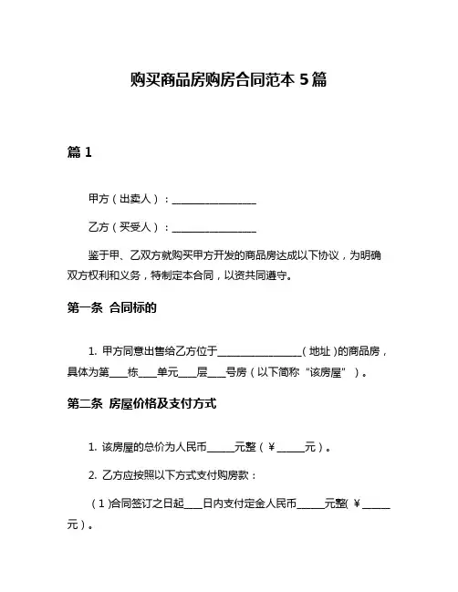购买商品房购房合同范本5篇