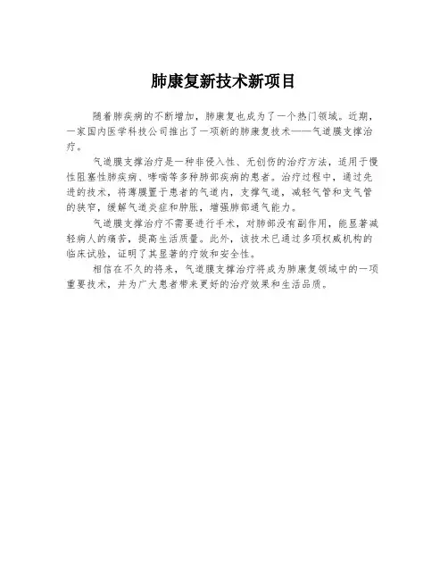 肺康复新技术新项目