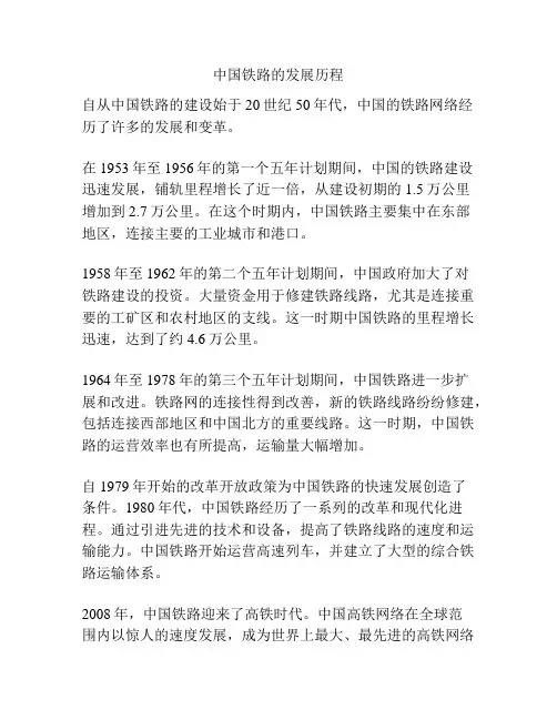 中国铁路的发展历程