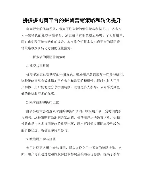 拼多多电商平台的拼团营销策略和转化提升