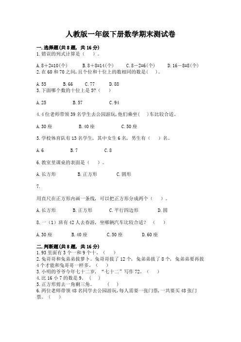 最新人教版一年级下册数学期末测试卷及答案4套(1)