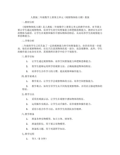 人教版二年级数学上册第五单元《观察物体练习课》教案