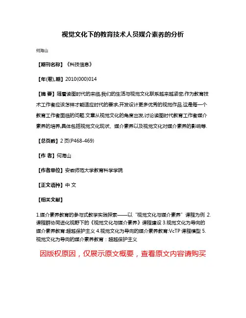视觉文化下的教育技术人员媒介素养的分析