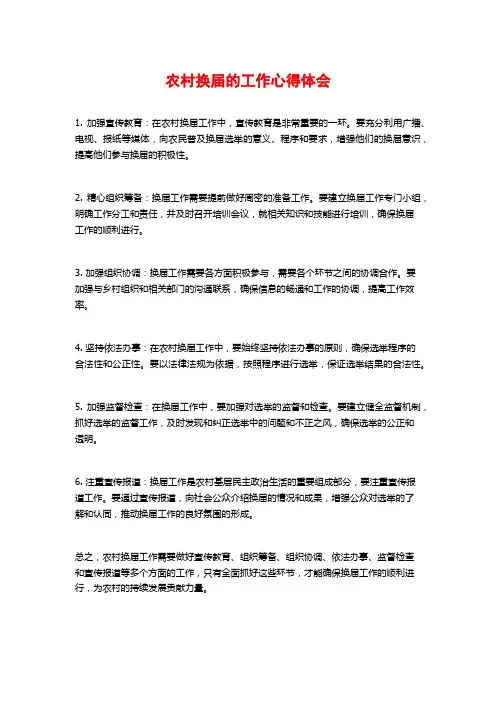 农村换届的工作心得体会
