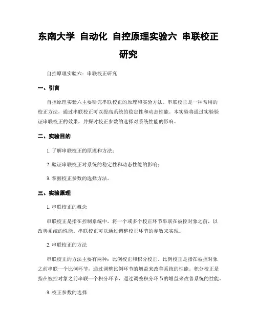 东南大学 自动化 自控原理实验六 串联校正研究