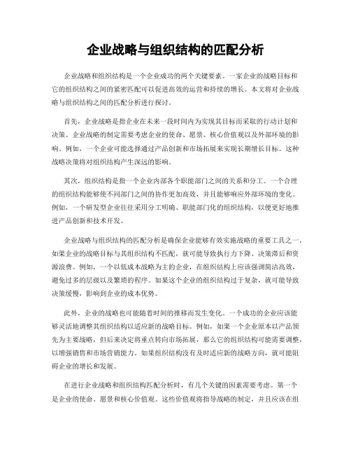 企业战略与组织结构的匹配分析