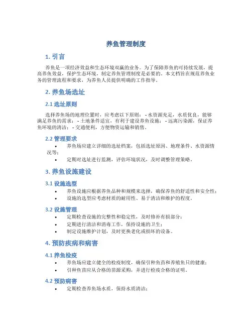 养鱼管理制度