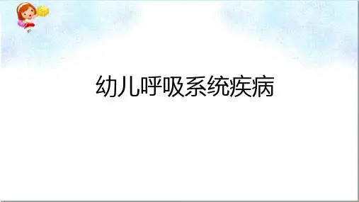 《幼儿呼吸系统疾病》PPT课件